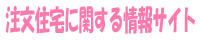注文住宅に関する情報サイト